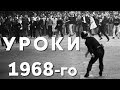 1968 год. Анализ событий и уроки на будущее.