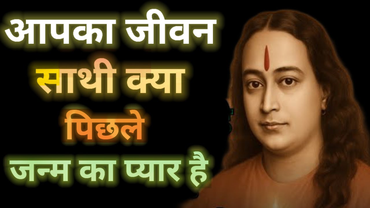 आपका जीवन साथी क्या पिछले जन्म का प्यार है paramhansa yogananda