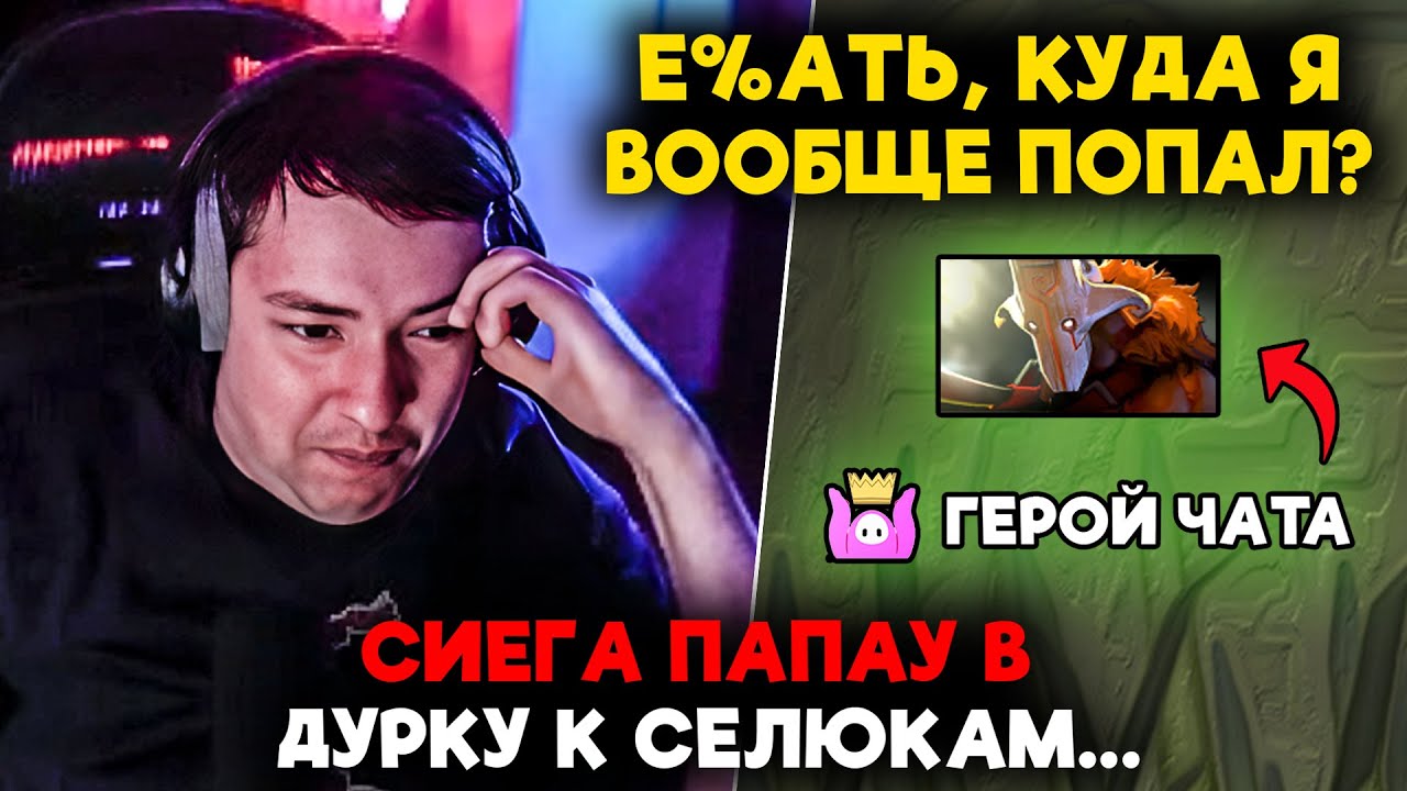 СИЕГА ПАПАУ В ДУРКУ К СЕЛЮКАМ... / LenaGolovach carry 5000 mmr 7.39d / feemaDOTA2