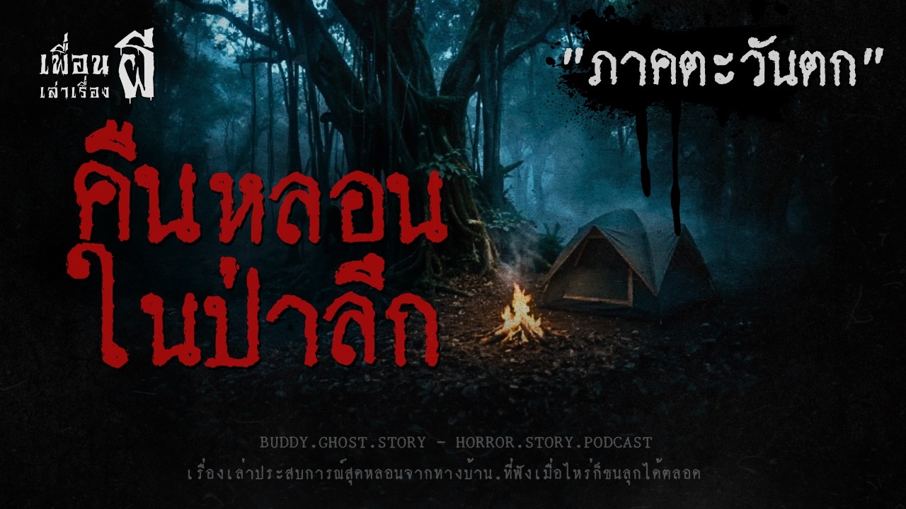 คืนหลอนในป่าลึก 