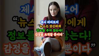 제시 리버모어! 뉴스는 당신에게 정보를 주지 않는다. 감정을 조작할 뿐이다. #감정조절 #감정관리 #멘탈관리 #주식투자
