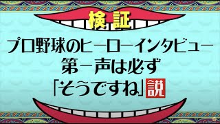『水曜日のパロディ』プロ野球のヒーローインタビュー 第一声は必ず「そうですね」説