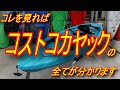 【how-toカヤックフィッシング】プロがコストコカヤックを真剣に検証してみたpart1