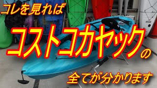 【how-toカヤックフィッシング】プロがコストコカヤックを真剣に検証してみたpart1