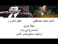 السيد محمد مصطفى وخليل شحرور مي ودم حفلة جباع