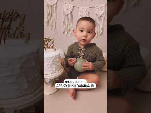 Фальш торт ,