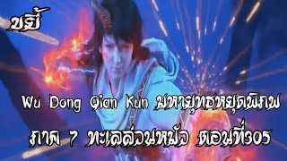 ขยี้  มหายุทธหยุดพิภพ ภาค 7 ทะเลล่วนหมัว ตอนที่305 Wu Dong Qian Kun