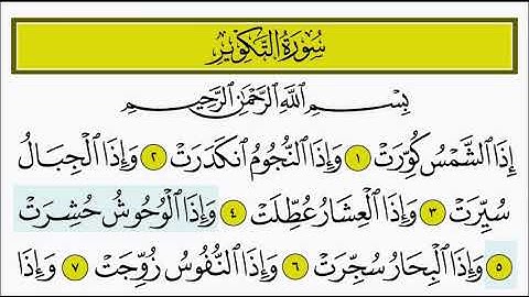 سورة التكوير ٥ - ٩ تكرار الاية