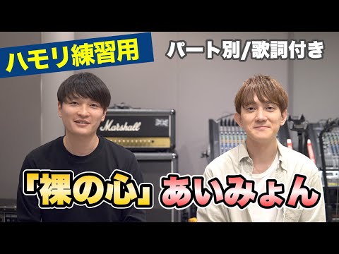 【ハモリ練習用】「裸の心/あいみょん」男性キー(-5)　パート別、歌詞付き　カラオケで使える！はず！（ハモネプ経験者による実践編）