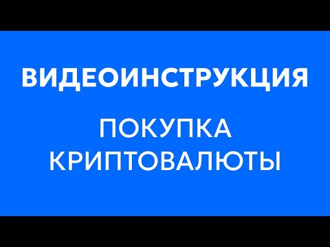 Покупка криптовалюты