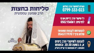 סליחות בחצות עשרת ימי תשובה- ג' בתשרי תשפ"ג