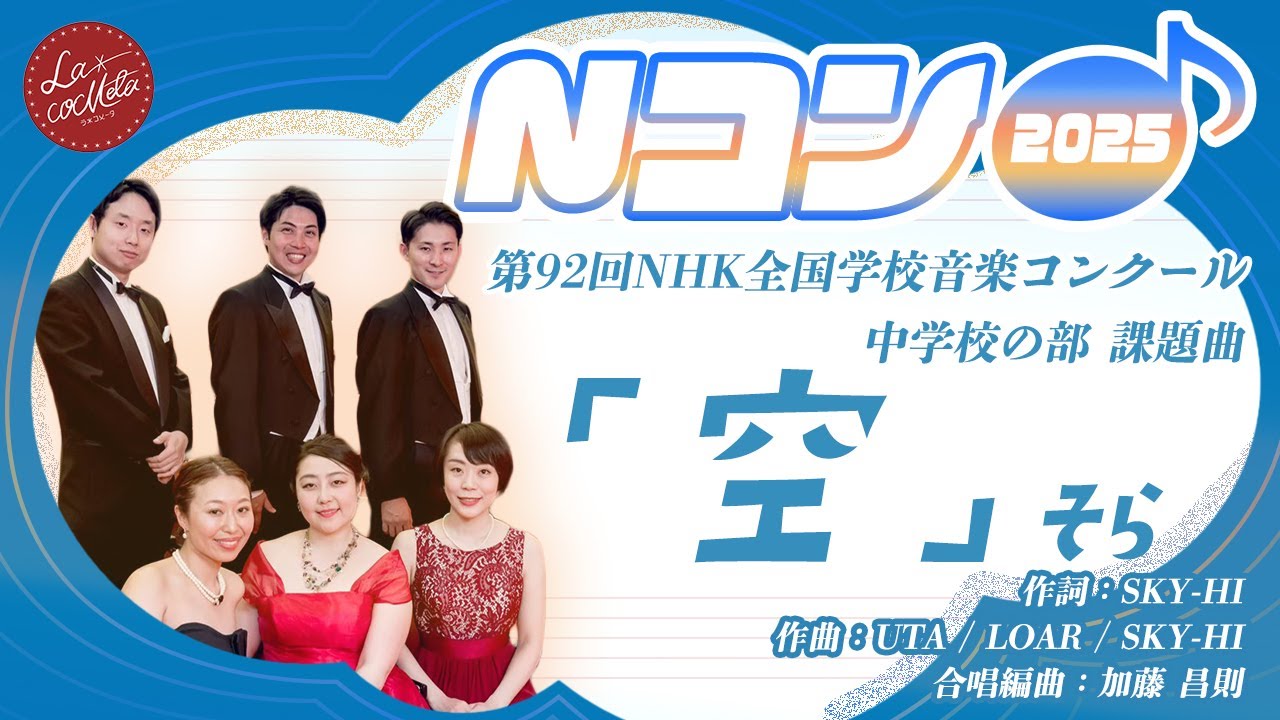 【Nコン 2025 中学校の部課題曲】空【混声三部合唱】