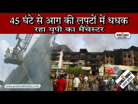 Kanpur Fire : कानपुर कपड़ा मार्केट में व्यापरियों का हालचाल लेने पहुंचे Akhilesh Yadav। UP। Fire