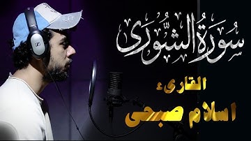 🧡🌹 سورة الشورى اسلام صبحي 👌|| حصريا ولأول مرة تلاوة رهيبة تسكن القلوب