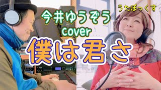 うたぼっくす(カバー)】僕は君さ（今井ゆうぞう cover） - YouTube