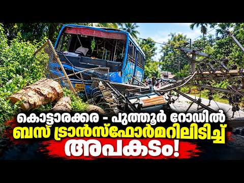കൊട്ടാരക്കര കോട്ടാത്തലയിൽ ബസ് ട്രാൻസ്‌ഫോർമറിലേക്ക് ഇടിച്ചുകയറി | Private Bus Accident | Kottarakkara