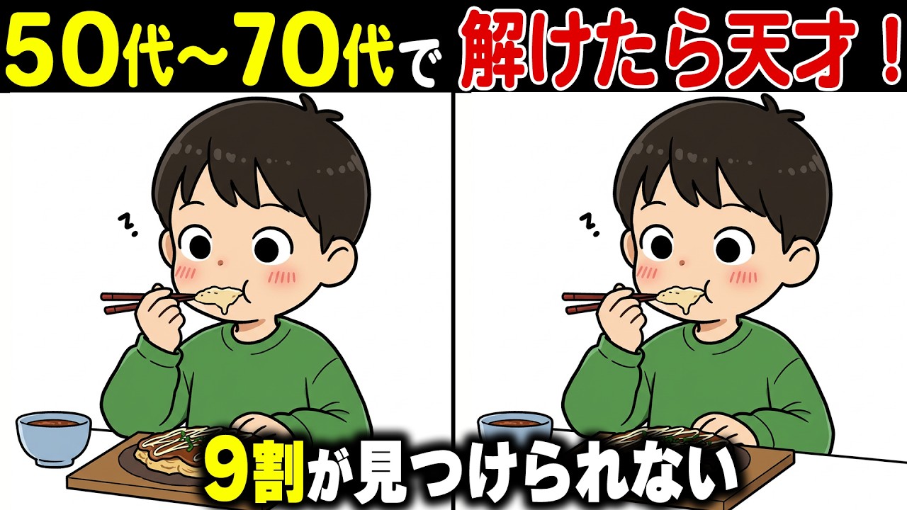 【間違い探し】60代以上は解けない！？老後の脳を鍛える頭の体操健康クイズ【認知症予防/老化防止/認知機能向上】