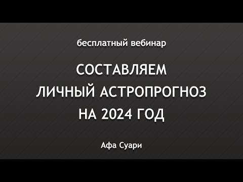 🚀 Бесплатный вебинар «Составляем личный астропрогноз на 2024 год»