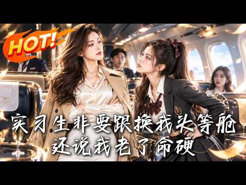 🔥实习生抢走头等舱，还冒名签下巨额合同；林夏离职创业后再遇徒弟背叛，谁能笑到最后！《实习生非要跟换我头等舱，还说我老了命硬》#盛世短剧#短剧#AI短剧#逆袭#漫剧#玄幻#修仙#搞笑#甜宠