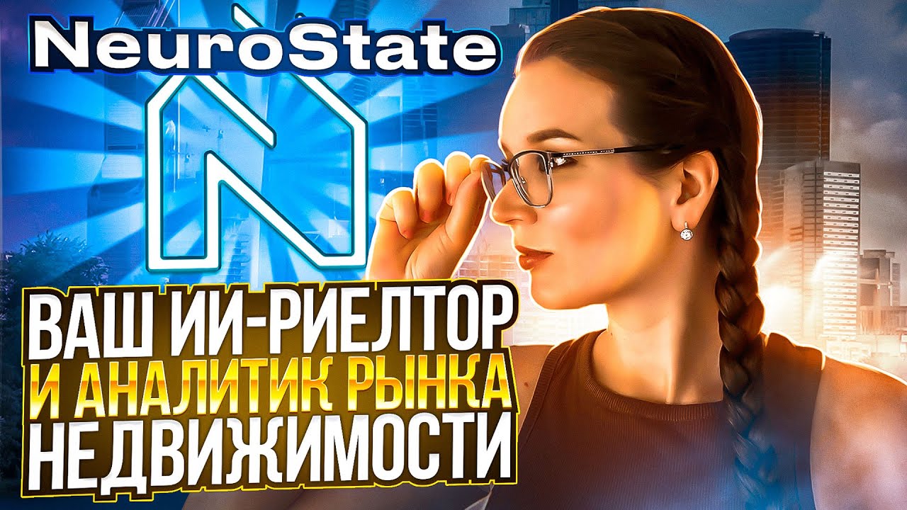 NEURO STATE - Ваш ИИ-риелтор и аналитик рынка недвижимости в виде ...