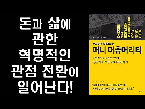 금전적으로 풍요로우면서 영혼이 충만한 삶 디자인하기ㅣ  머니 머츄어리티 ㅣThe Seven Stages of Money Maturity