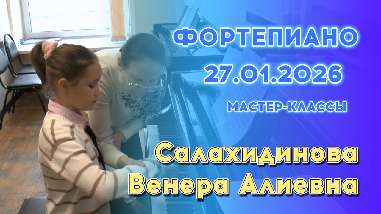 27.01.26 Мастер-классы: Салахидинова Венера Алиевна, фортепиано