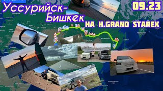 Видео о перегоне GRAND STAREX  из Кореи по маршруту Уссурийск-Бишкек.