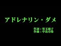 つばきファクトリー 『アドレナリン・ダメ』 カラオケ