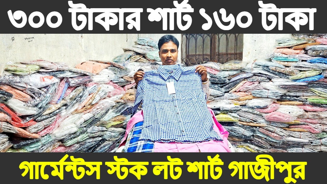 পানির দামে গার্মেন্টস স্টক লট গোডাউন থেকে শার্ট কিনুন || পাইকারি ‖ Garments stock lot shirt.
