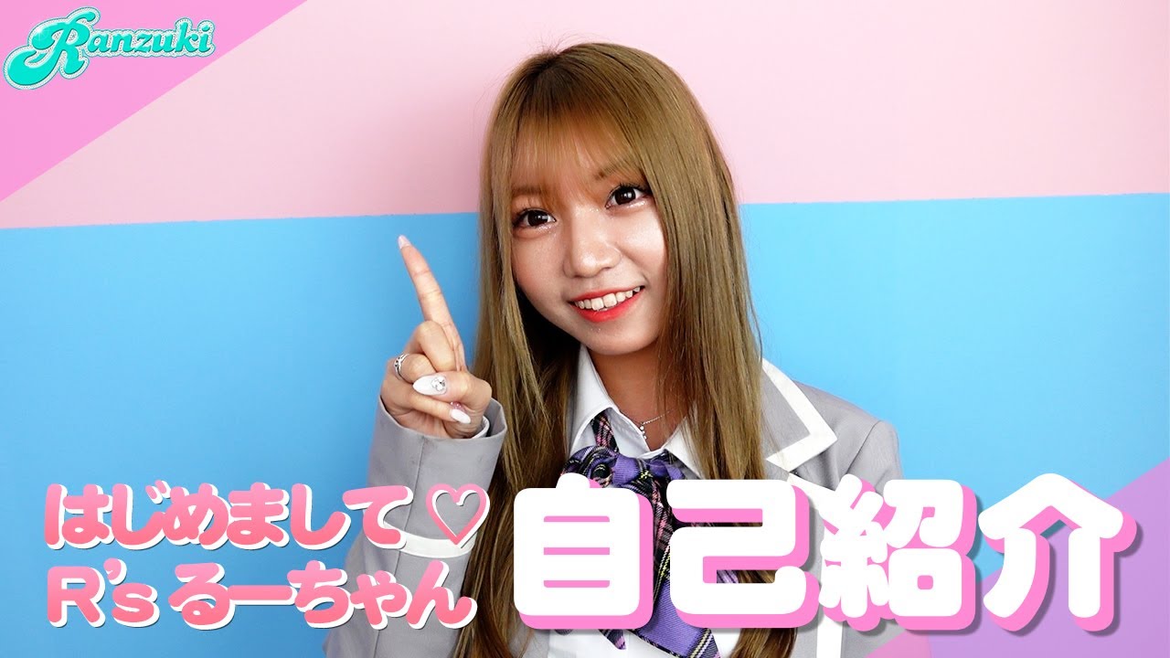 自己紹介 はじめまして R Sるーちゃんです Youtube