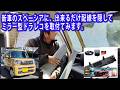 徹底的に配線を隠してスペーシアにミラー型ドラレコを取り付けてみた。