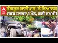 Sangrur Accident News : ਸੰਗਰੂਰ ਬਾਈਪਾਸ ’ਤੇ ਭਿਆਨਕ ਸੜਕ ਹਾਦਸਾ;ਇੱਕ ਦੀ ਮੌਤ, ਕਈ ਗੰਭੀਰ ਜ਼ਖਮੀ | Abp Sanjha