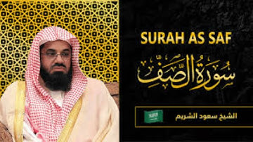 سورة الصف كاملة || بصوت القارئ الشيخ سعود الشريم|| بجودة عالية #quran #سعود_الشريم #القرآن