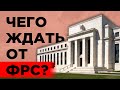 Чего ждать от ФРС и ОПЕК+ на этой неделе? / Новости финансовых рынков