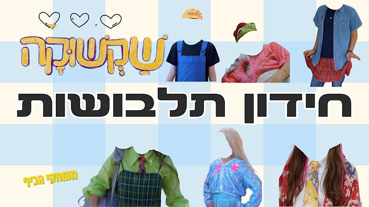 שקשוקה עונה 6 חידון תלבושות