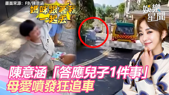 不能食言！陳意涵「答應兒子1件事」　母愛噴發狂追車｜三立新聞網 SETN.com - 天天要聞