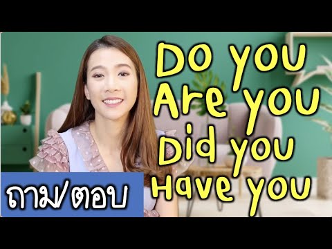 💝 มัดรวมวิธีถาม/ตอบ Do you - Are you - Did you- Have you