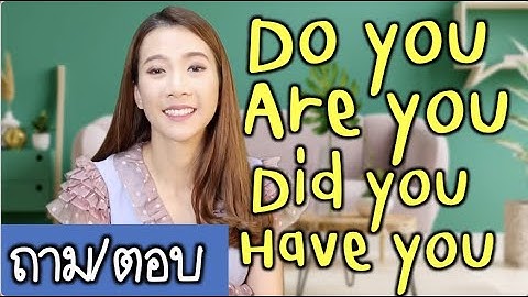 💝 มัดรวมวิธีถาม/ตอบ Do you - Are you - Did you- Have you