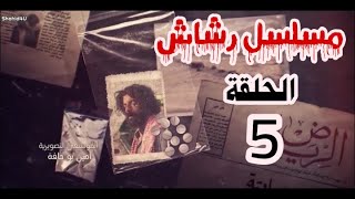 مسلسل رشاش الحلقه 5