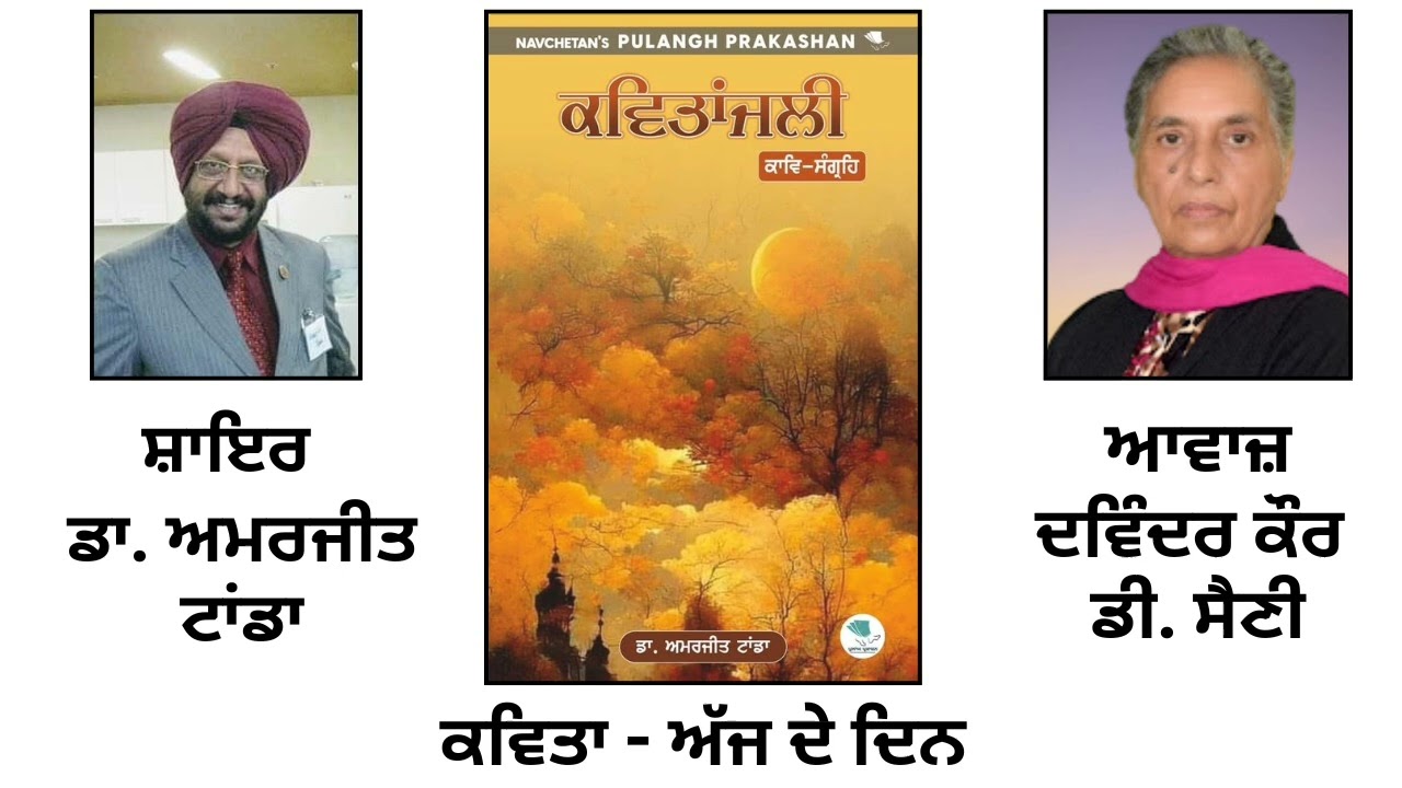 ਕਵਿਤਾ: ਅੱਜ ਦੇ ਦਿਨ | By: ਡਾ. ਅਮਰਜੀਤ ਟਾਂਡਾ | Book: ਕਵਿਤਾਂਜਲੀ | By: Dr. Amarjit Tanda