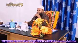 আল্লাহর কাছে কোরবানি কবুল হওয়ার শর্ত//Hafaz mowlana Nayemul Islam gopalganj 02746-456912 new Waz2023