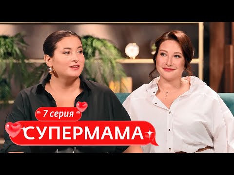 СУПЕРМАМА | 7 ВЫПУСК