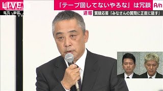 吉本社長が緊急会見4「テープ」冗談だったがウケず(19/07/22) 岡本昭彦 検索動画23 吉本社長が緊急会見4「テープ」冗談だったがウケず(19/07/22) 岡本昭彦 検索動画 23