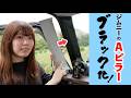 ジムニーのAピラーをブラック化する!!【カーメイト・Aピラーカバー】