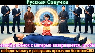 видео: етний ребенок с матерью возвращается, чтобы победить элиту и разрушить проклятие богатогоCEO #дорама картинка: етний ребенок с матерью возвращается, чтобы победить элиту и разрушить проклятие богатогоCEO #дорама