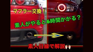 【RX-8】マフラー交換を素人が作業すると大変すぎる。