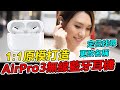 DTA-AirPro3 無線藍芽耳機 三代1:1 原模打造 藍牙耳機 product youtube thumbnail