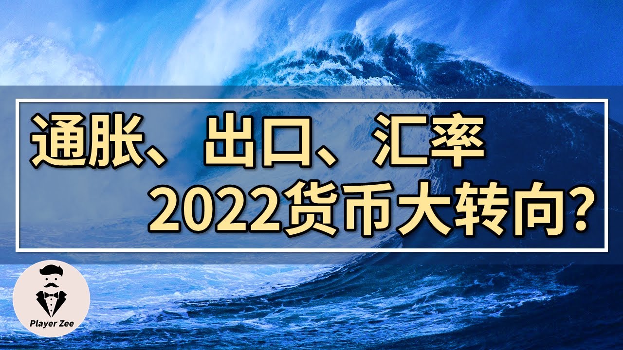 中国通胀、出口、汇率，2022年货币大宽松？『2021年第154期』