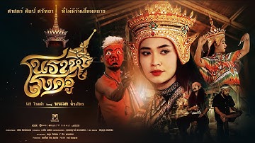 โนราห์โรงครู - หนวด จิรภัทร X เอ โพดำ (Official Music Video)