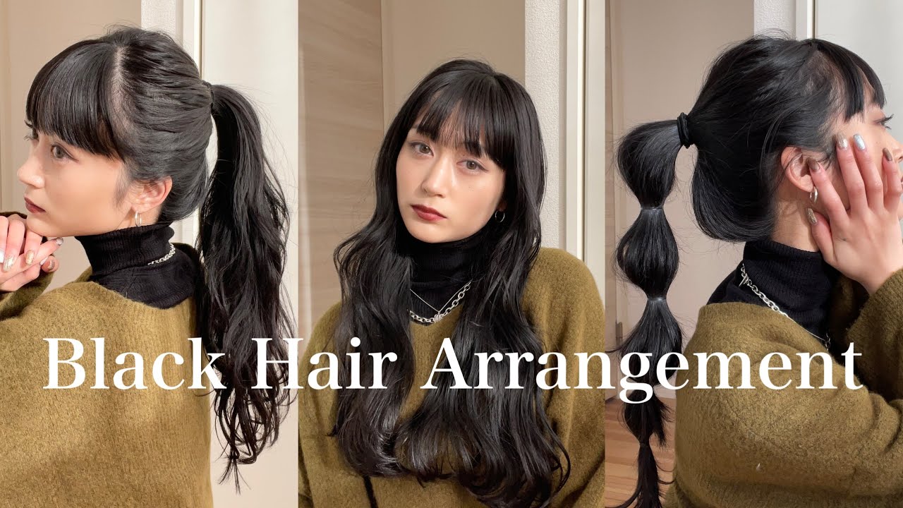 黒髪 ヘアアレンジ 黒髪でも大人っぽい巻き方 いつものヘアアレンジ Youtube